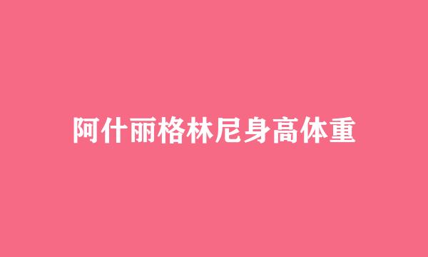 阿什丽格林尼身高体重