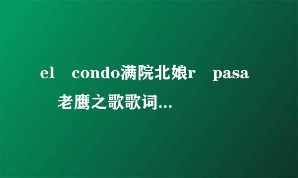 el condo满院北娘r pasa 老鹰之歌歌词 中文翻译