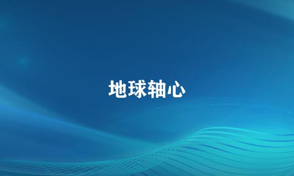 地球轴心