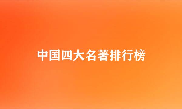 中国四大名著排行榜