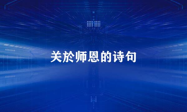 关於师恩的诗句
