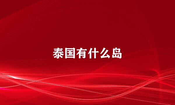 泰国有什么岛