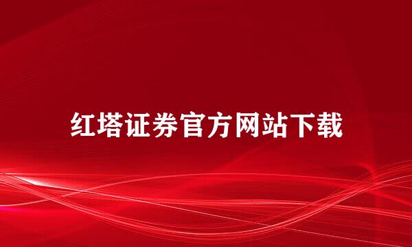 红塔证券官方网站下载