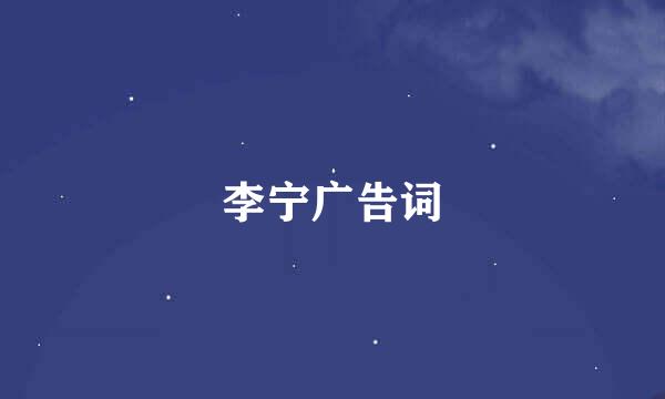 李宁广告词