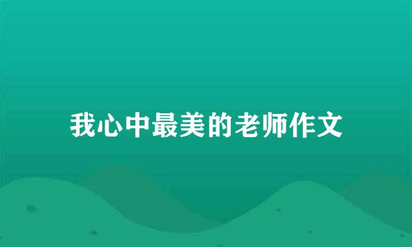 我心中最美的老师作文