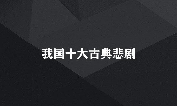 我国十大古典悲剧