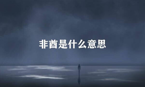 非酋是什么意思