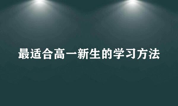 最适合高一新生的学习方法