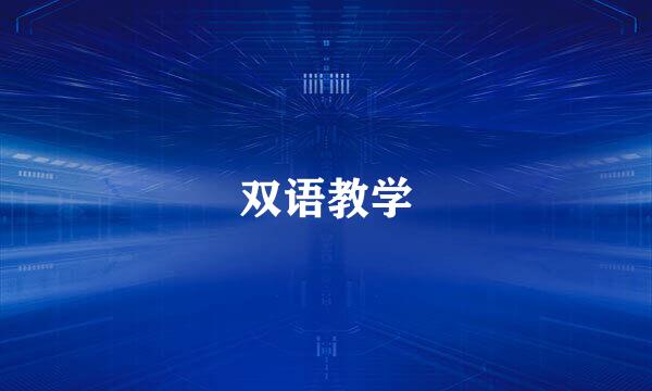 双语教学