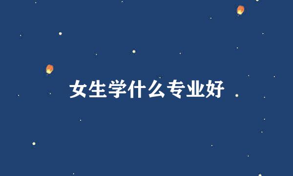 女生学什么专业好