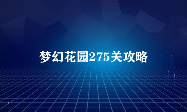 梦幻花园275关攻略