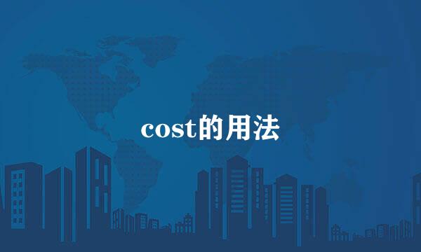 cost的用法