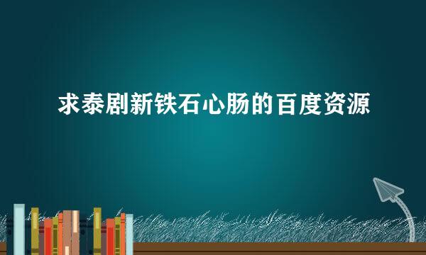 求泰剧新铁石心肠的百度资源