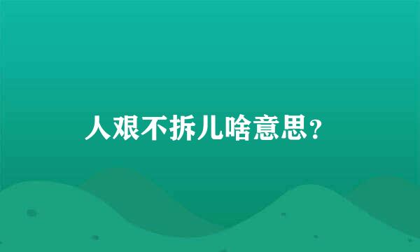 人艰不拆儿啥意思？