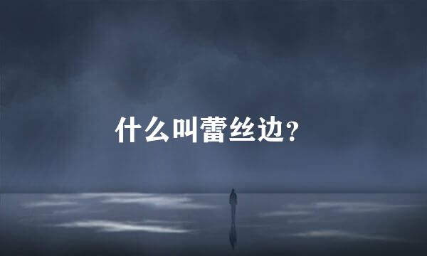 什么叫蕾丝边？