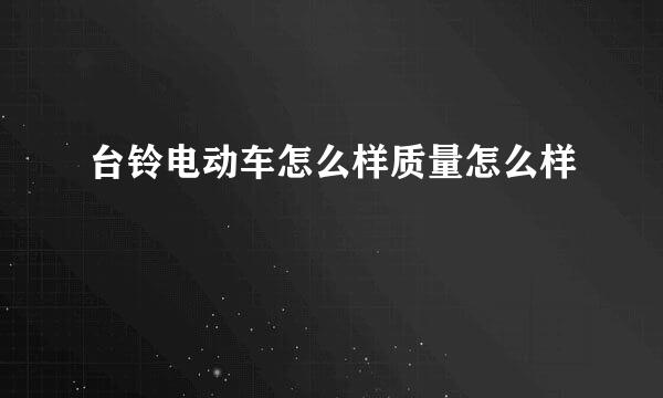 台铃电动车怎么样质量怎么样