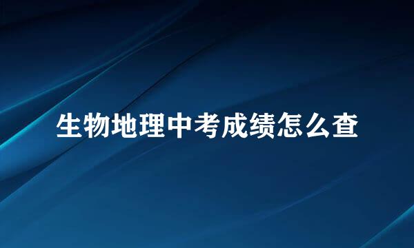 生物地理中考成绩怎么查