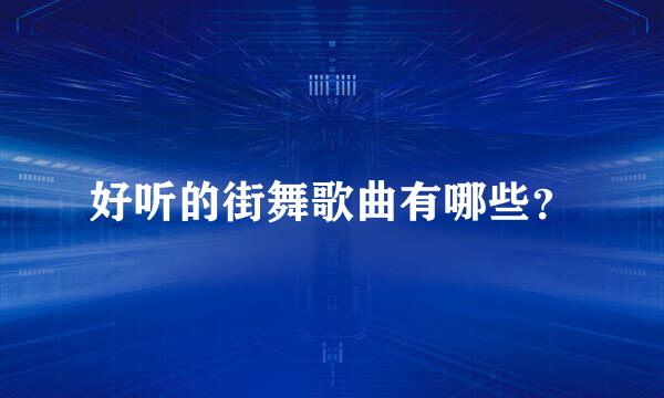 好听的街舞歌曲有哪些？