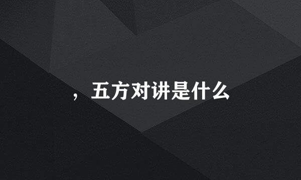 ，五方对讲是什么