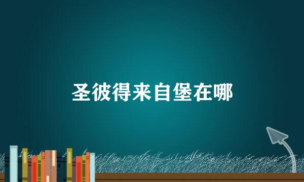 圣彼得来自堡在哪