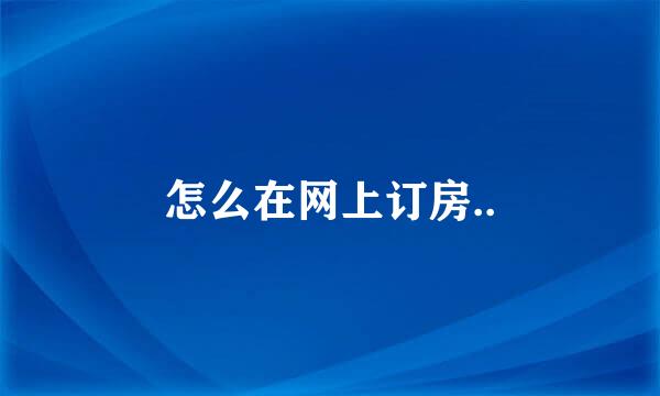 怎么在网上订房..