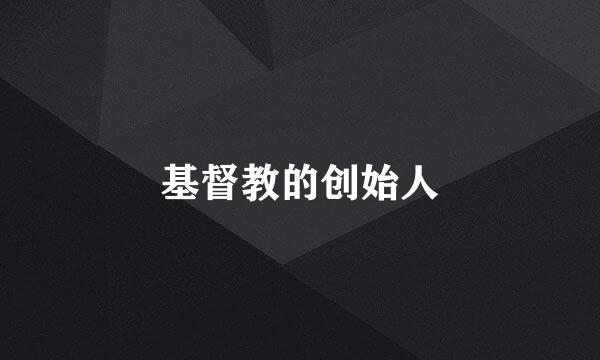 基督教的创始人