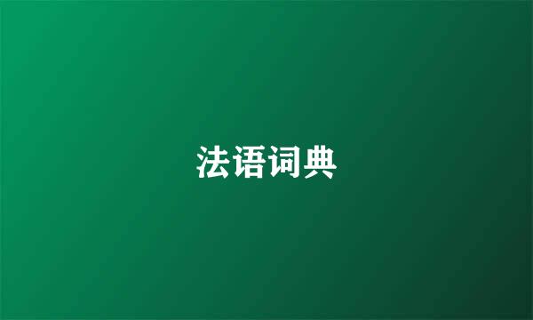 法语词典