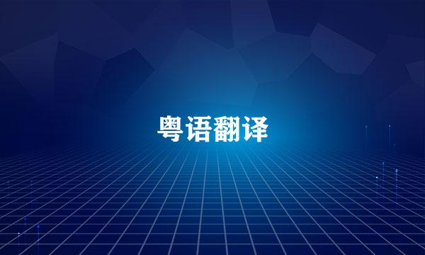 粤语翻译