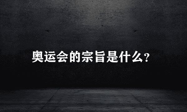 奥运会的宗旨是什么？