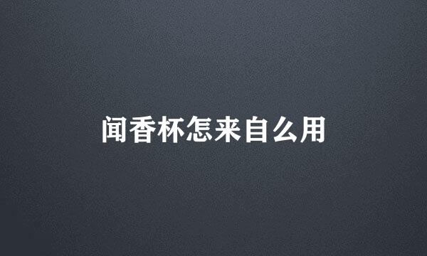 闻香杯怎来自么用