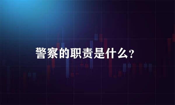 警察的职责是什么？
