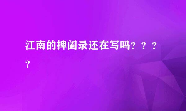 江南的捭阖录还在写吗？？？？