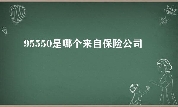 95550是哪个来自保险公司
