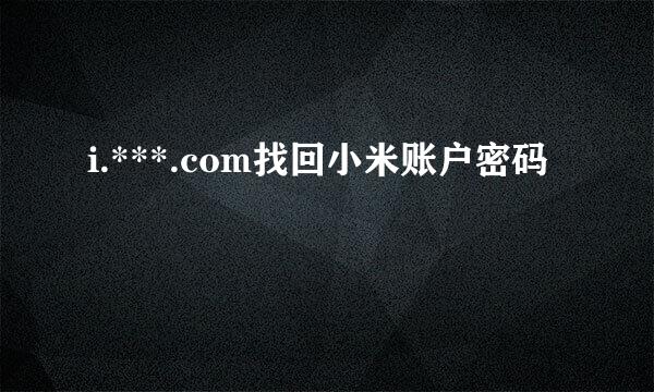 i.***.com找回小米账户密码