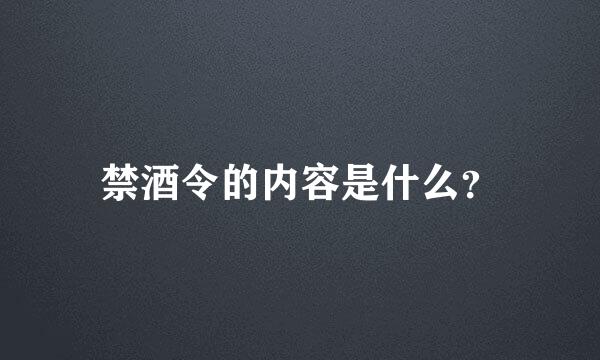 禁酒令的内容是什么？