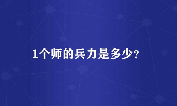 1个师的兵力是多少？