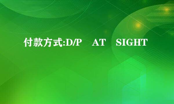 付款方式:D/P AT SIGHT