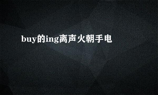 buy的ing离声火朝手电