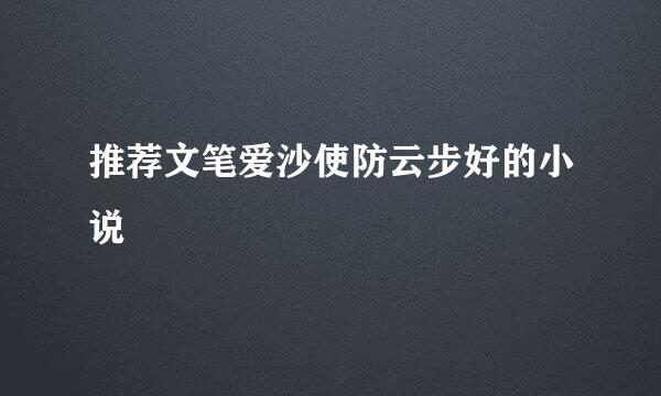 推荐文笔爱沙使防云步好的小说
