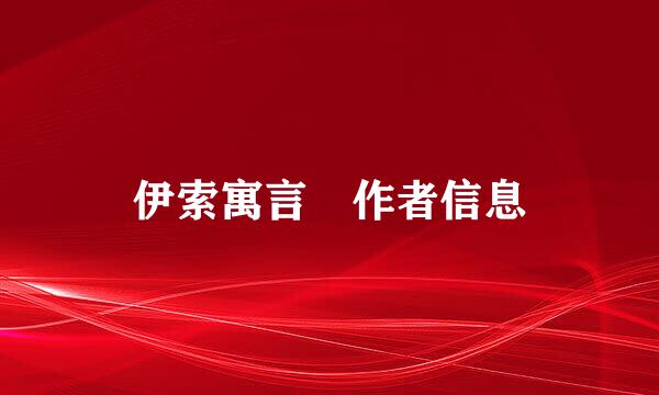 伊索寓言 作者信息
