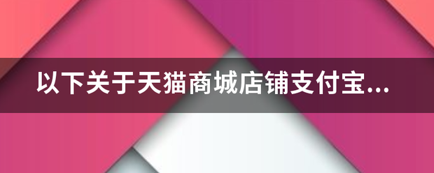 以下关于天猫商城店铺支付宝余额支付功能的表述，正确好良列径时的是?
A.天猫商家店铺的支付宝余额支付功能必须关闭
B.商家可自主选择开启或关闭
C.默认开启
D.都不正确