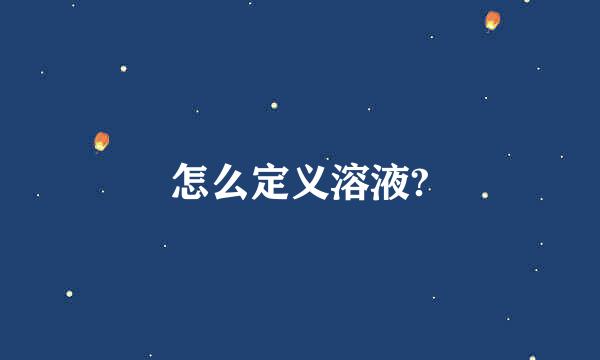 怎么定义溶液?