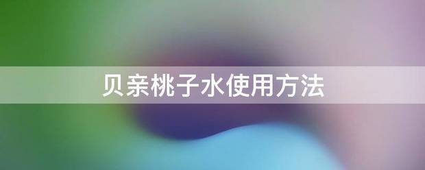 贝亲桃子水使用方法
