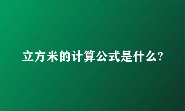 立方米的计算公式是什么?