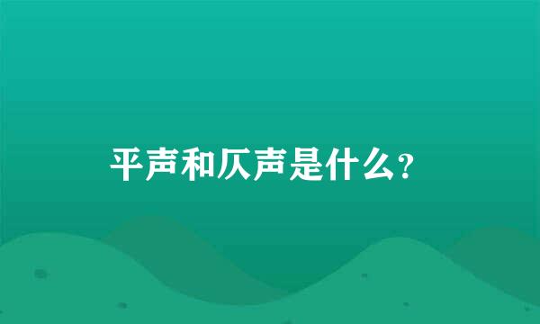 平声和仄声是什么？