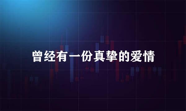 曾经有一份真挚的爱情
