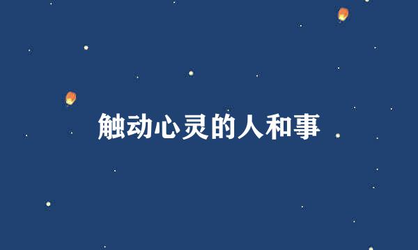 触动心灵的人和事
