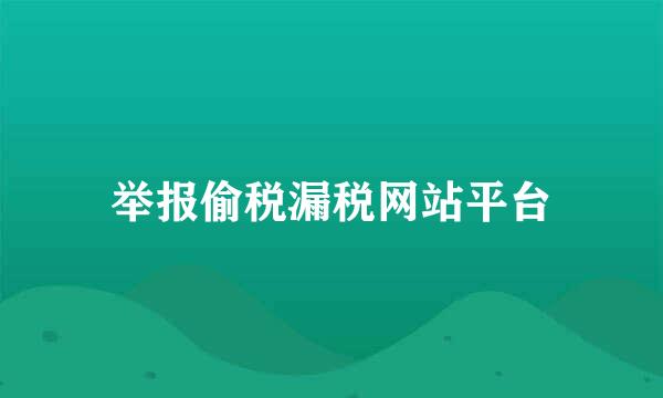 举报偷税漏税网站平台