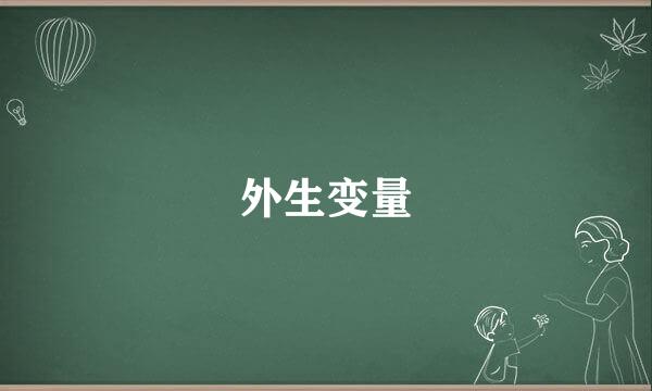 外生变量