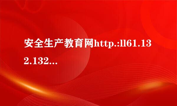 安全生产教育网http.:ll61.132.132.30.8069